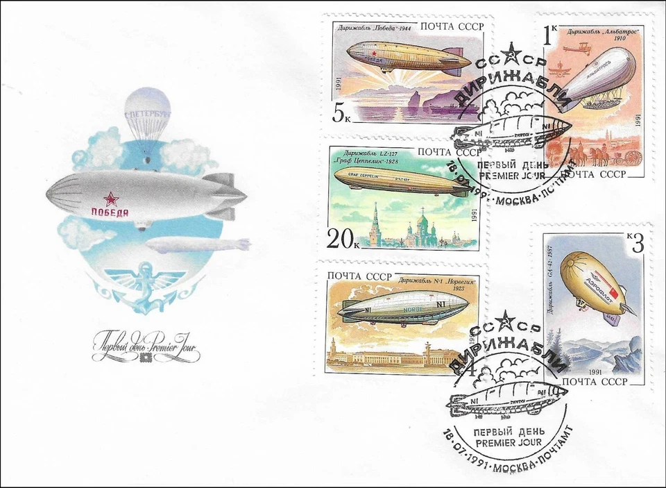 Airships Popeda Norge LZ-127 Graf Zeppelin Albatros GA-42 1989 Russia FDC 1991 - Image 1 of 1