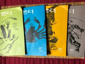 Monthly Samteo Korean Cultural Magazine ~ 샘터 2020.5, 2020.7, 2020.8, 2020.9 - Imagen 1 de 17