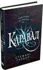 In Ukrainian Book ??-???? - ??????? - ??????? ?????? / Caraval Stephanie Garber