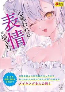 Wie man fesselnde Mimik zeichnet | JAPAN Wie zeichnet man Manga Buch - Bild 1 von 8