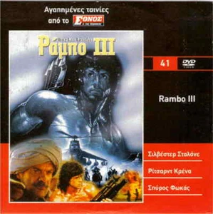 RAMBO III (1988) (SYLVESTER STALLONE, RICHARD CRENNA, Spiros FOCAS) ,R2 DVD - Picture 1 of 1