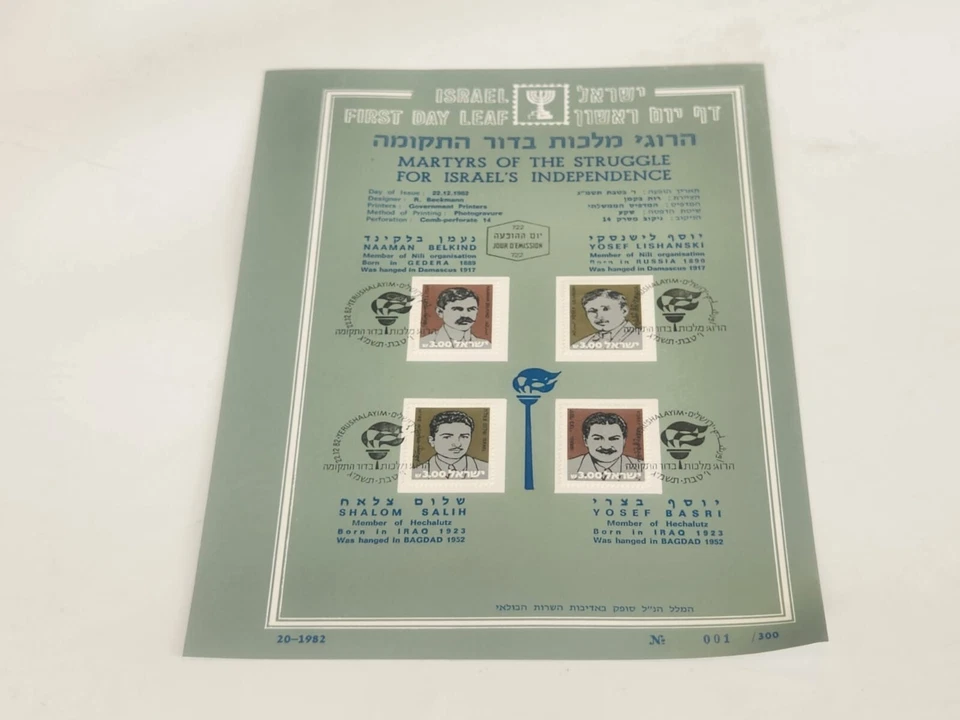 Israel Stamps : FIRST DAY LEAF- MARTYRS OF THE STRUGGLE FOR INDEPENDENCE 1982 #1 - Image 1 of 1