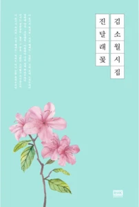 Kim Sowol's Poetry Azalea Flower - Picture 1 of 1