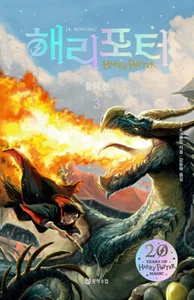 Harry Potter and the Goblet of Fire Korean 3 해리포터 불의잔 3 - Bild 1 von 2