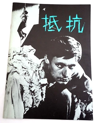 A Man Escaped 1956 Robert Bresson French Movie Japanese Program B5 size - Image 1 of 3