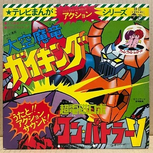 OST GAIKING CONBATTLER V 7" Gatefold Cover Robot JAPAN ANIME CH-27 - Imagen 1 de 5