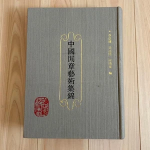 Chinese Anthology of Literature and Art: Seal Carving Collection - Imagen 1 de 4