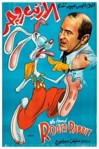 WHO FRAMED ROGER RABBIT - EGYPT - 11"X17" OR 12"X18" BUY ANY 2 GET ANY 1 FREE! - Picture 1 of 3