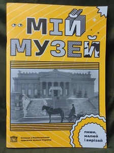 Журнадл Мій музей. Інтерактивний журнал для дітей про мистецтво. - Picture 1 of 9
