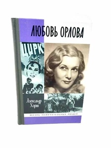 Любовь Орлова ЖЗЛ Жизнь Замечательных людей Хорт Lyubov Orlova Biography Hort - Picture 1 of 4