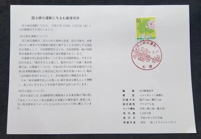 *FREE SHIP Japan National Afforestation Campaign 1996 Tree Flower (FDC) *card - Image 1 of 4