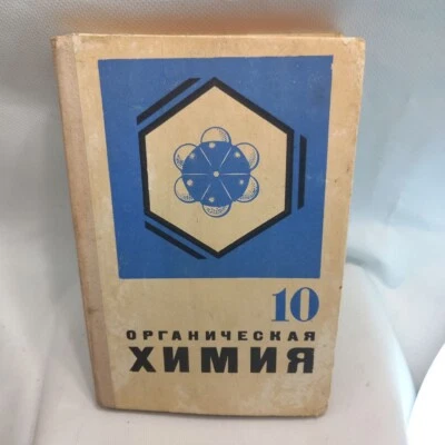 Organic Chemistry 10th Class 1971 year L.A. Tsvetkov USSR Textbook - Image 1 of 4