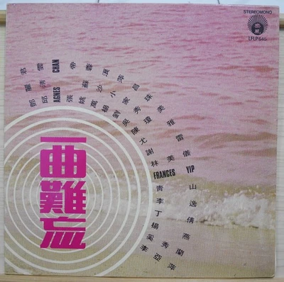 1977 Malaysia 樂風 Chinese Record【一曲難忘】鄧麗君、Agnes Chan、劉家昌、李逸....12" LP with lyrics - Image 1 of 4