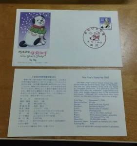 日本狗年邮票纪念首日封 Japan Nippon Toy Dog Lunar Zodiac New Year 1v stamp FDC 1982 - Picture 1 of 6