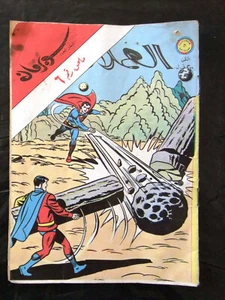 Superman Libanese Vintage Arabic العملاق ملحق Comics 1980 No. 6 سوبرمان كومكس - Bild 1 von 1