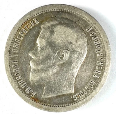 Russia 1897 silver  50 kopeks, Nicholas II  - free shipping - Image 1 of 2