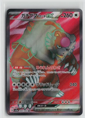 Japanese Pokemon Bloodmoon Ursaluna ex 084/066 SV5a: Crimson Haze Super Rare car - Image 1 of 2