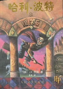 Harry Potter and the Philosopher's Stone CHINESE EDITION Brand NEW SOFT COVER - Picture 1 of 3