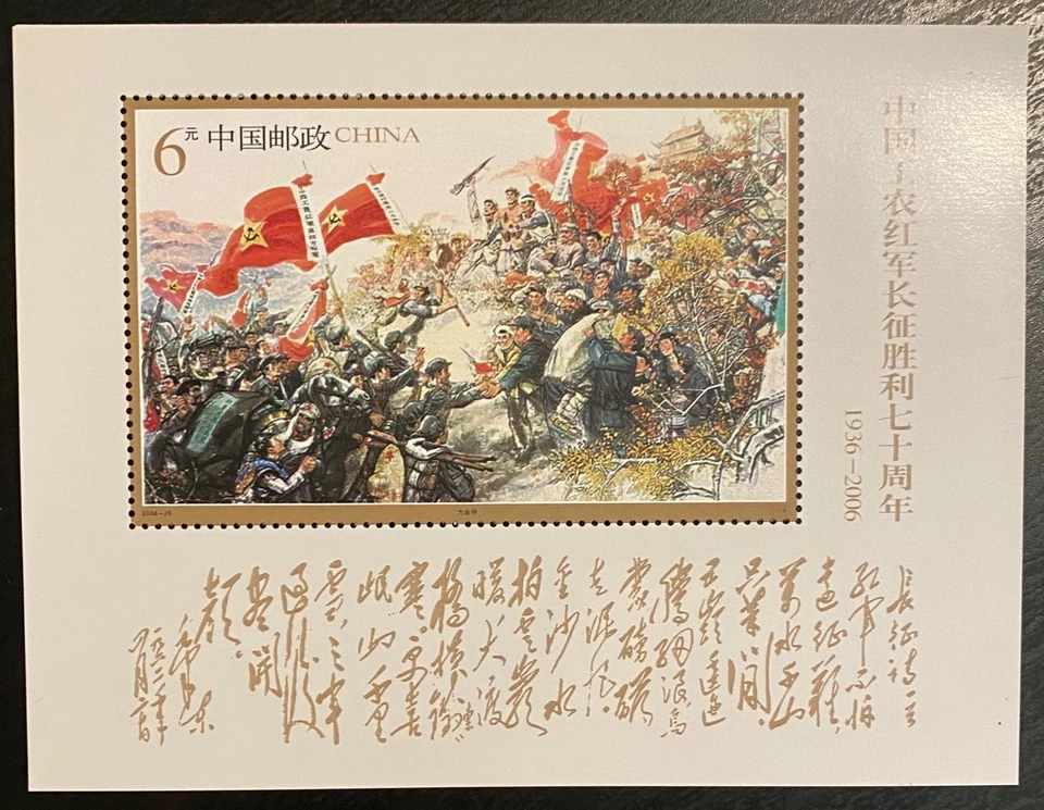 Hoja de recuerdo de estampillas de China MNH - PRC 2006 70ª Victoria de Larga Marcha roja 1502 Foto 1 de 1
