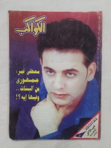 Rare Arabic Egyptian Al Kawakeb #2401 Mustapha Qamar 1997 مجلة الكواكب مصطفى قمر - Picture 1 of 6