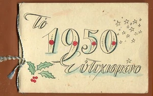 #62206 Griechenland. Happy New Year 1950. Grußpostkarte - Bild 1 von 1