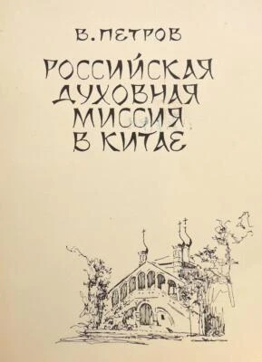 1968 Viktor PETROV Russian Spiritual Mission in CHINA Russia Emigres Pekin BOOK - Image 1 of 4