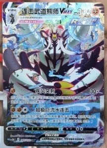 Pokemon TCG S-Chinese Rapid Strike Urshifu VMAX165/122 CS3bC HR Sword&Shield JI - Picture 1 of 2
