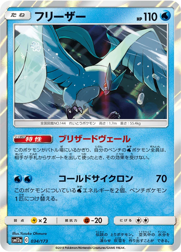 Articuno 034/173 Holo - Pokemon Japanese SM12a Tag Team GX All Stars - Image 1 of 1