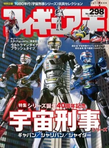 Figure King No.298 World Mook No.1283 Figure Ou Magazine Space Sheriff Gavan - Imagen 1 de 1