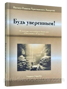 Russian book (Bible) Будь уверенным. Уоррен Уирсби - Imagen 1 de 19