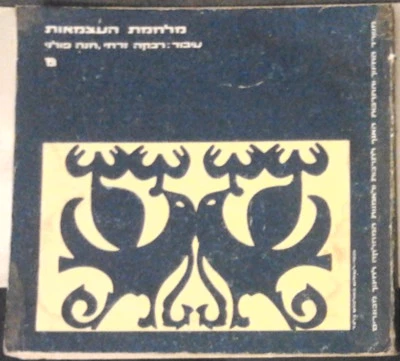 Zionism ISRAELI HISTORY War Of Independence ISRAEL BOOK מלחמת העצמאות - Image 1 of 2