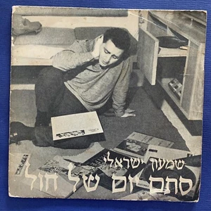 VOLK EP - Shimon Israeli - NUR EIN ANDERER TAG - ISRAPHON israelisch 1960 Original 7"" - Bild 1 von 4
