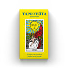 Таро Райдера-Уейта Класичне Українською | Tarot d'attente classique en ukrainien 