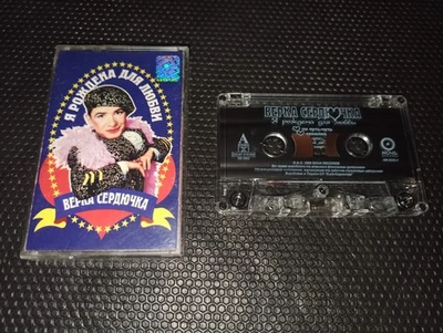 VERKA SERDUCHKA ( Верка Сердючка - Я Рождена для Любви) cassette Ukrainian Pop - Image 1 of 4