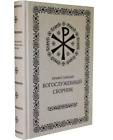 Православный богослужебный сборник Rosyjska książka prawosławna Biblia