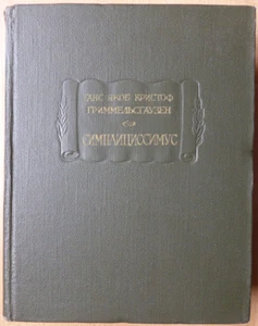 Russian book. Simplicissimus. Hans Jakob Grimmelshausen. Literary monuments 1967 - Bild 1 von 4