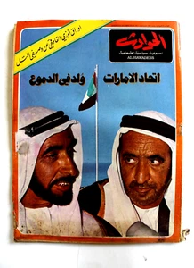 مجلة الحوادث Hawadess Arabic  الشيخ راشد, زايد, دبي, الإمارات UAE Magazine 1971 - Bild 1 von 3