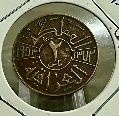 Iraq 2 Fils 1953 King Faisal II Bronze Coin.الملك فيصل الثاني - Image 1 of 4