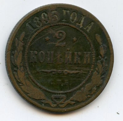 2 Kopek 1893 Russia  Coin - Image 1 of 2