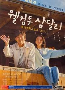 Koreanisches Drama - Willkommen bei Samdal-ri - Bild 1 von 1
