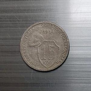 15 Kopeks 1934 Coin (Combined shipping ✅) Soviet Union Russia Y# 96. - Picture 1 of 2