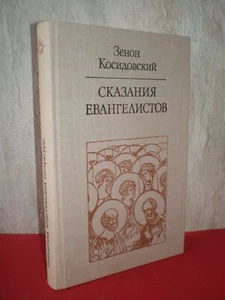 Book "Legends of the Evangelists" by Polish writer Zenon Kosidovskiy in Russian - Picture 1 of 10