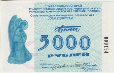 CAMP MONEY North Caucasus War Conflict Refuges 5,000 RUBLES 1996 UNC 000154 RARE - Image 1 of 2