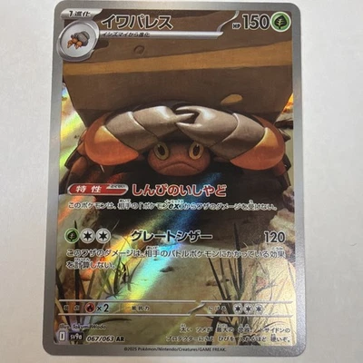 Crustle 067/063 Sv9a: Heat Wave Arena Holo (Japanese) - Image 1 of 3