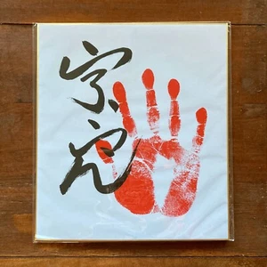Sumo Wrestler URA Printed Handprint Autographed Tegata Colored Paper - Picture 1 of 2