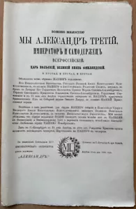 Russia. San Pietroburgo. 1884. Il Manifesto Imperiale: ".., Noi, Alessandro III.." - Foto 1 di 6