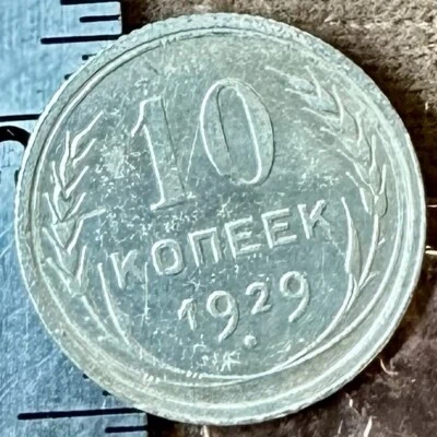 1929 10 Kopeks OLD RUSSIAN SILVER COIN ORIGINAL.  Not Cleaned. SOVIET PERIOD - Image 1 of 3