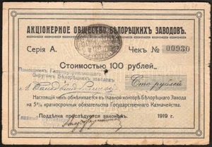 RUSSIA / SIBERIA & URALI 100 RUBLI 1919 JSC Piante di Beloretsk (prima emissione) - Foto 1 di 2