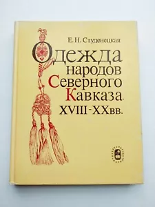 Clothing of the peoples of the North Caucasus 18 - 20 centuries. Ethnography - Picture 1 of 22