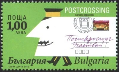 Mint stamp Postcrossing 2015 from  Bulgaria  avdpz - Image 1 of 4